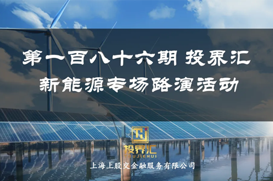 【投界匯】第186期“新能源”行業(yè)專場路演活動成功舉辦